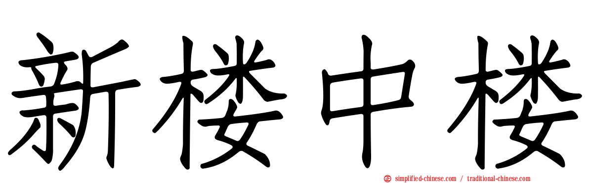 新楼中楼