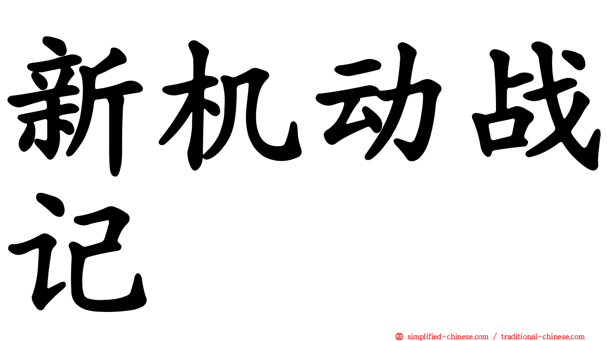 新机动战记