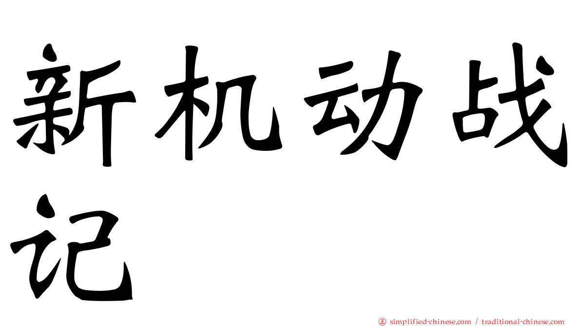 新机动战记