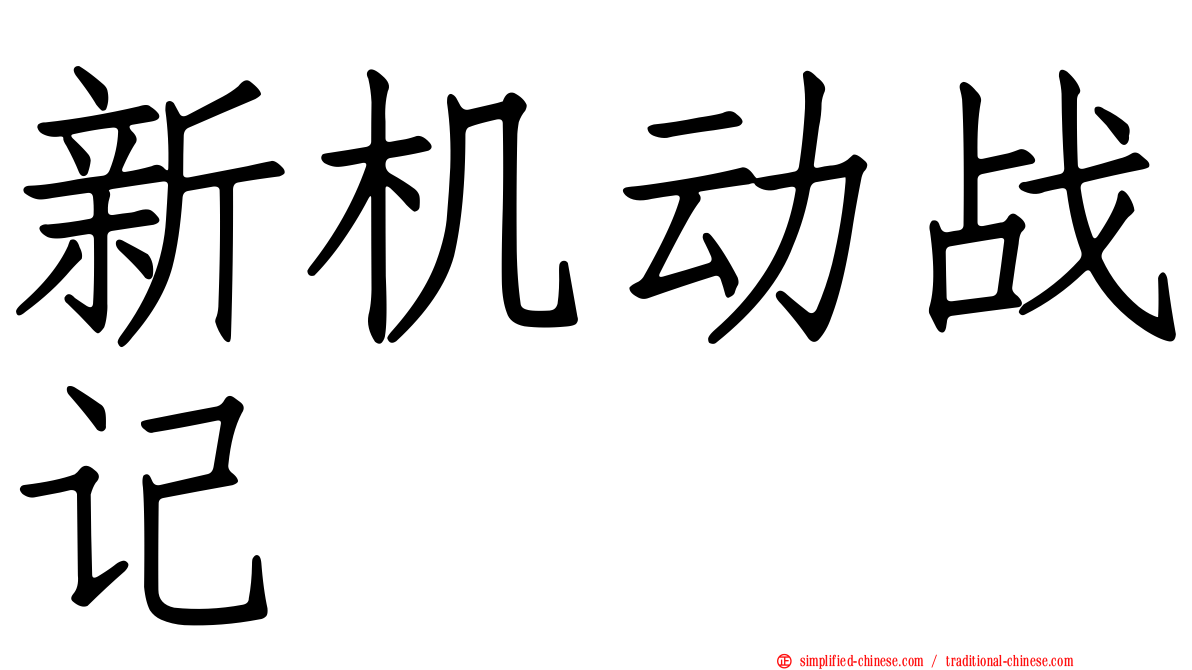 新机动战记