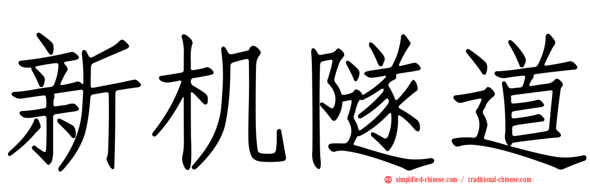 新机隧道
