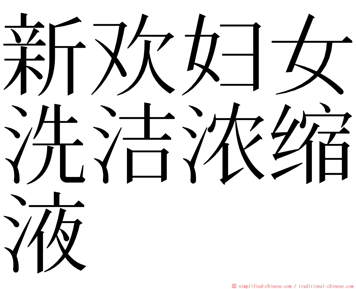 新欢妇女洗洁浓缩液 ming font