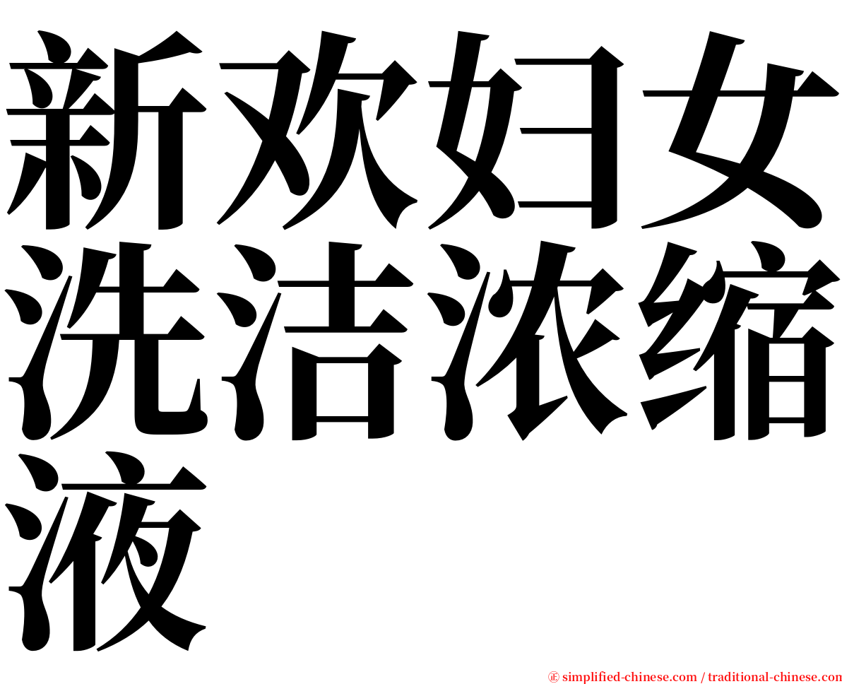 新欢妇女洗洁浓缩液 serif font
