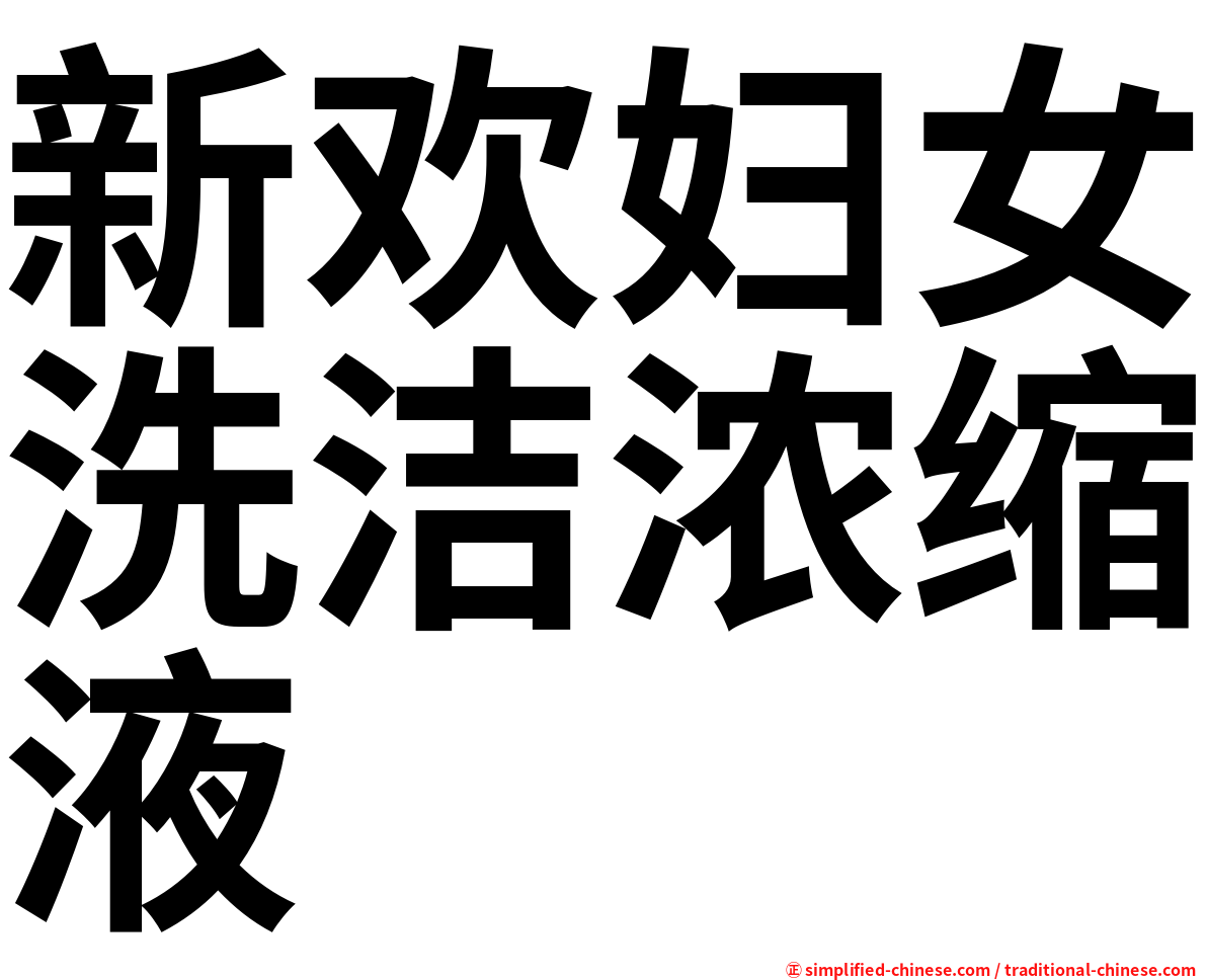 新欢妇女洗洁浓缩液