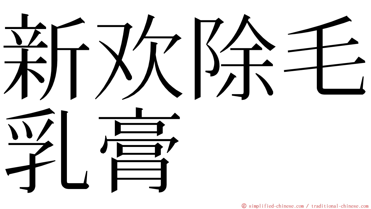新欢除毛乳膏 ming font
