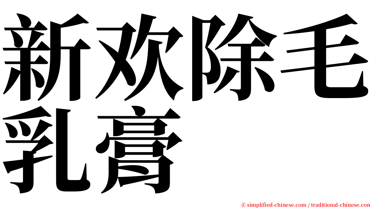新欢除毛乳膏 serif font