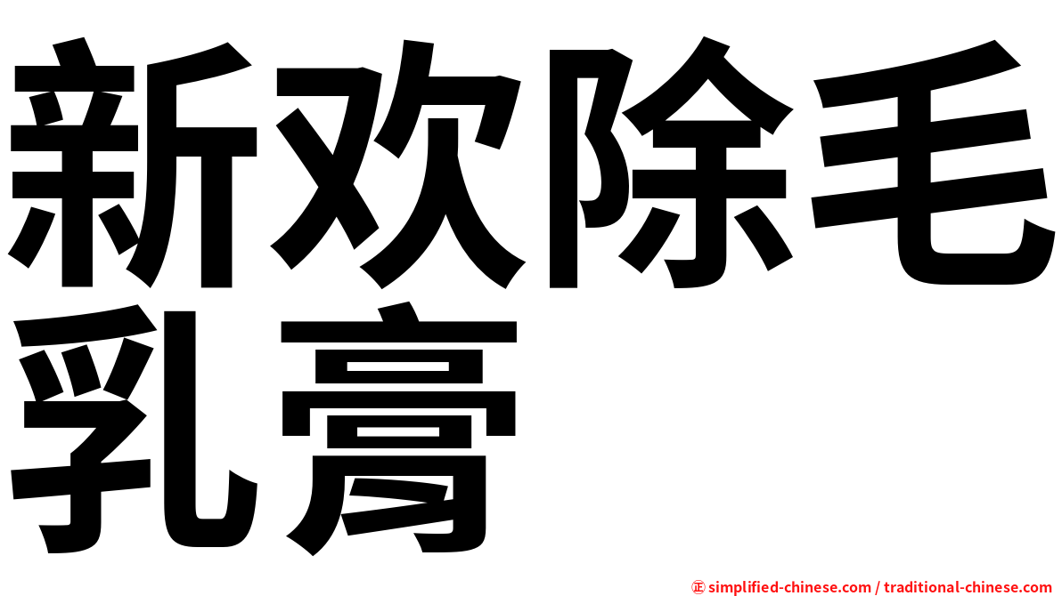 新欢除毛乳膏