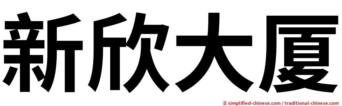 新欣大厦