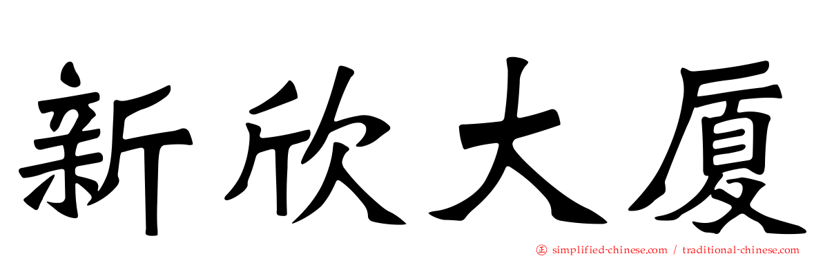 新欣大厦
