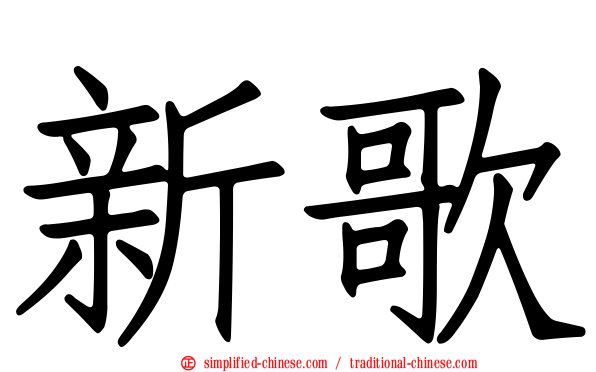 新歌