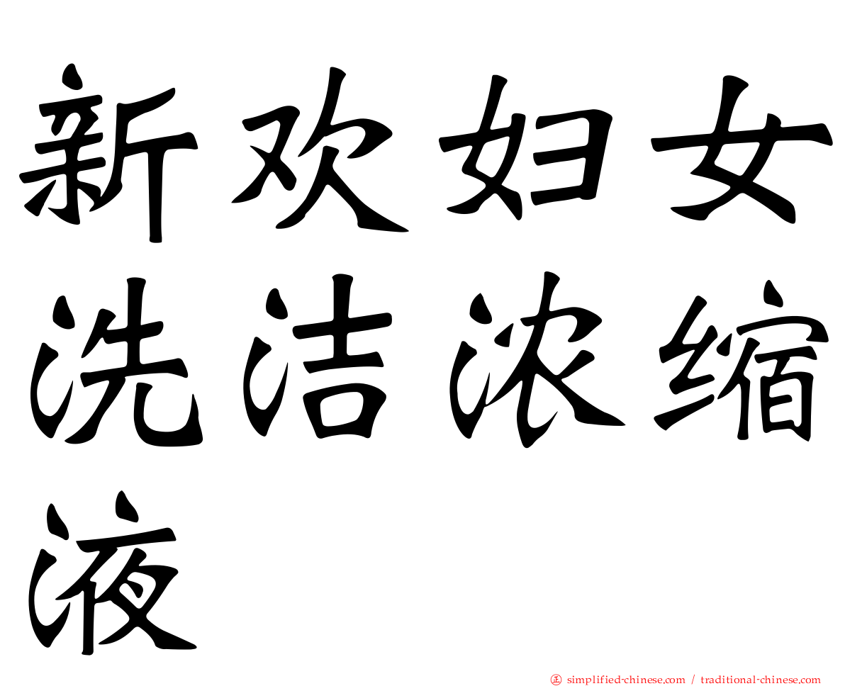 新欢妇女洗洁浓缩液