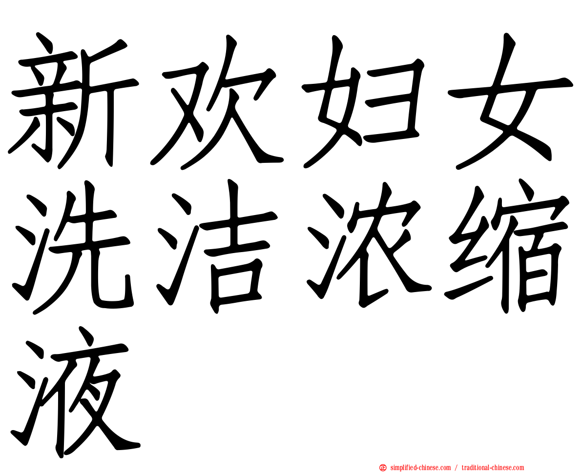 新欢妇女洗洁浓缩液
