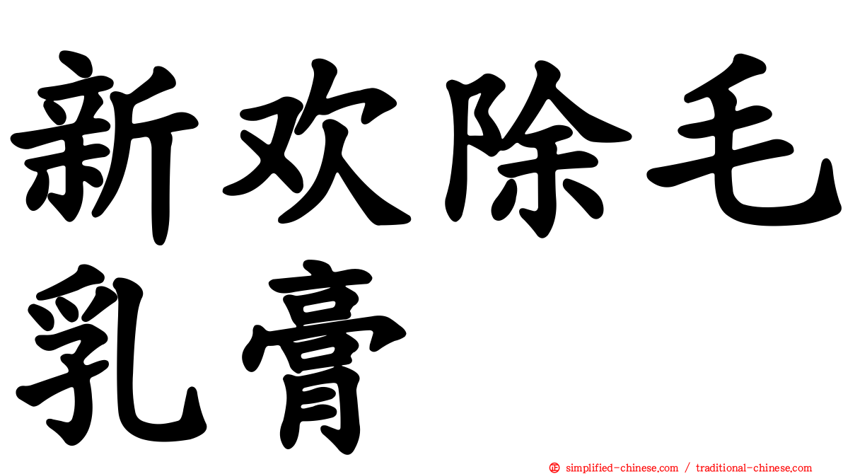 新欢除毛乳膏