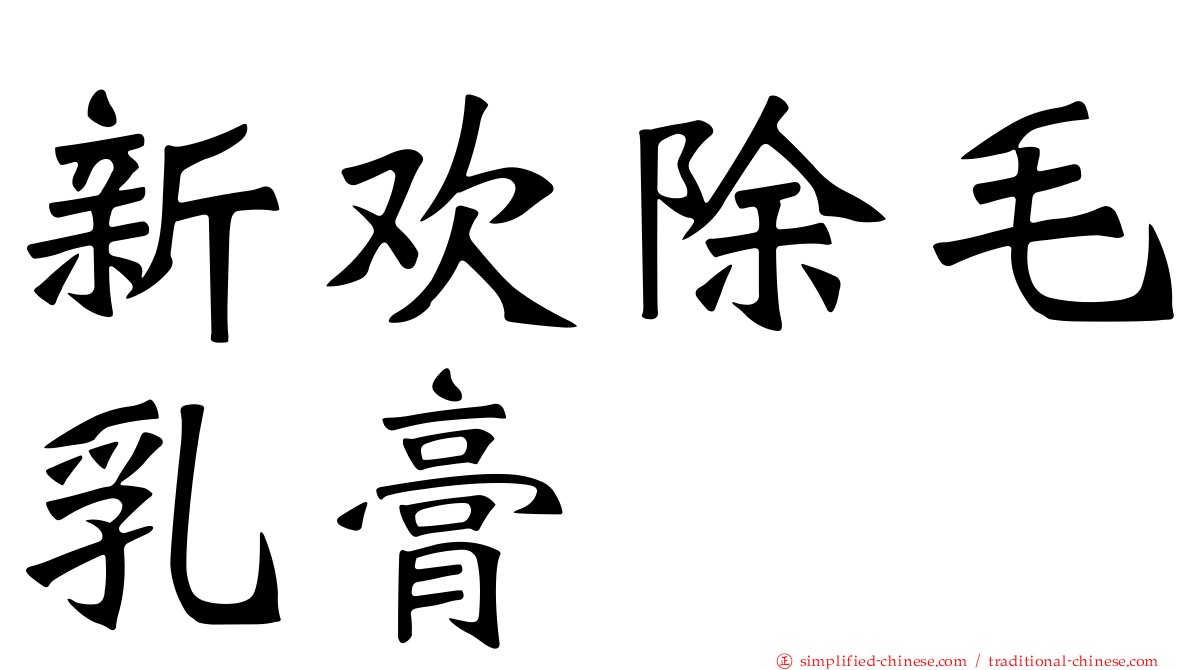 新欢除毛乳膏