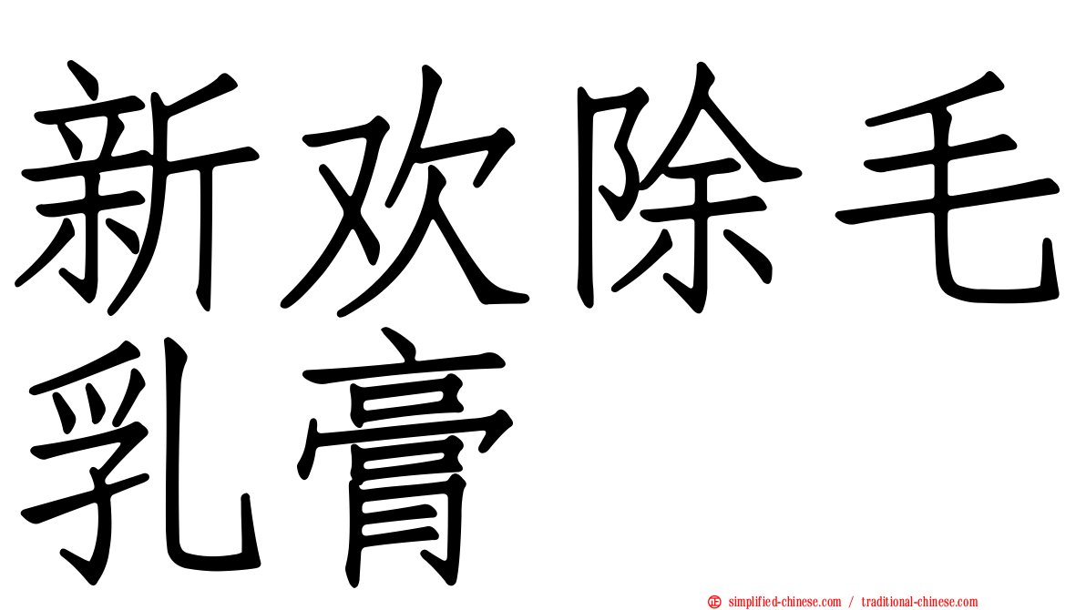 新欢除毛乳膏