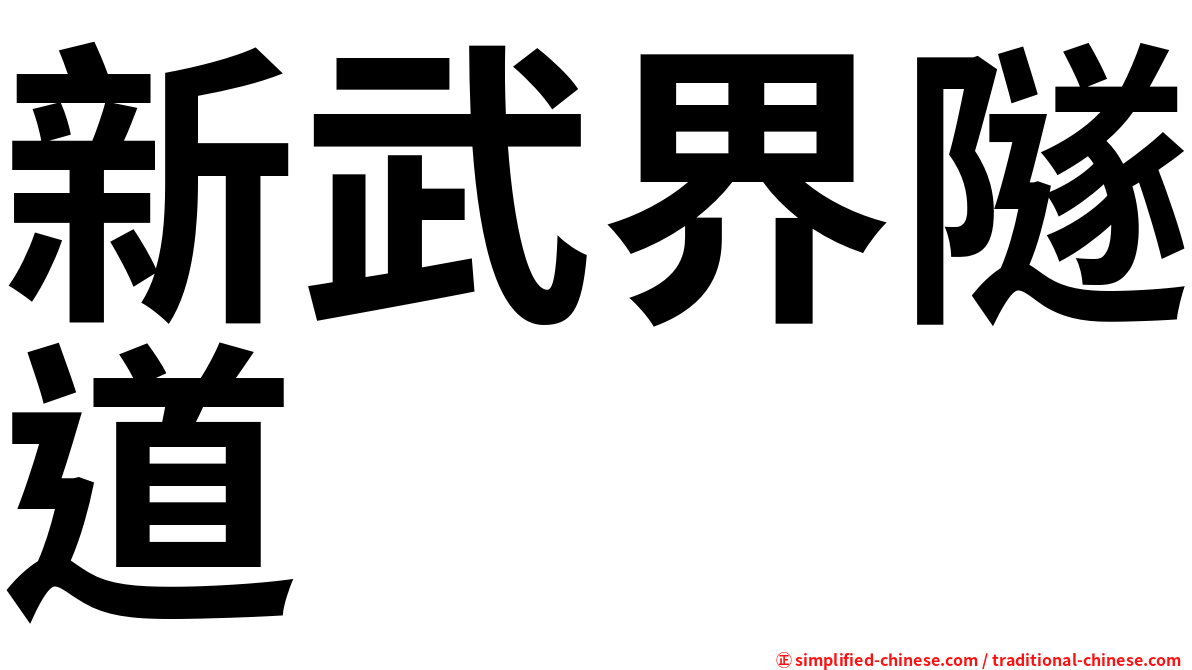 新武界隧道