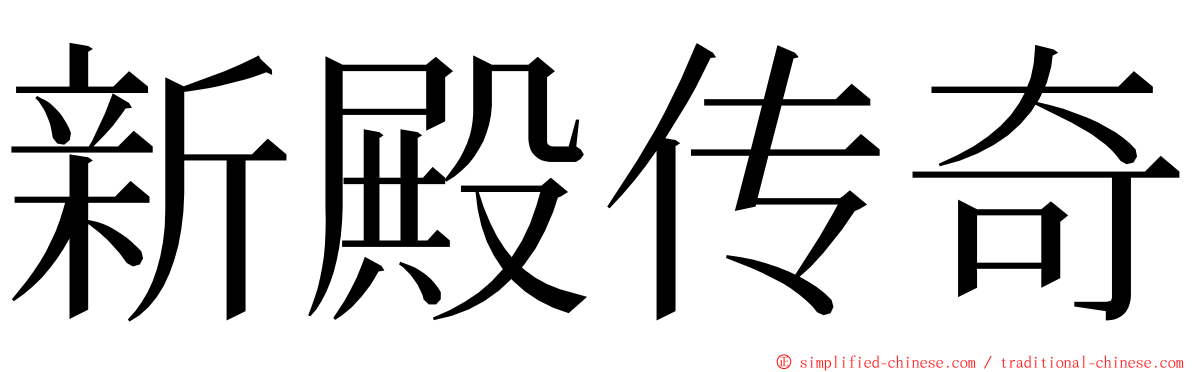 新殿传奇 ming font
