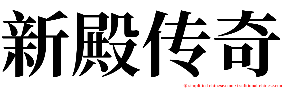 新殿传奇 serif font