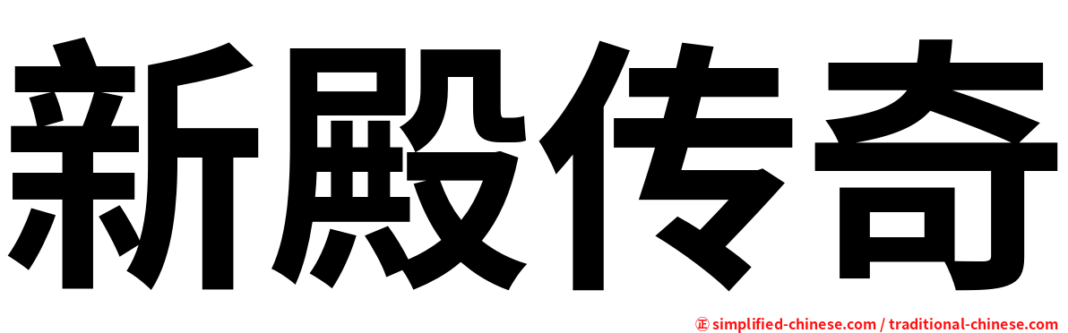 新殿传奇