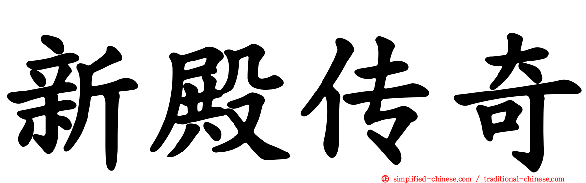 新殿传奇