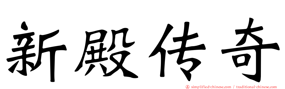 新殿传奇
