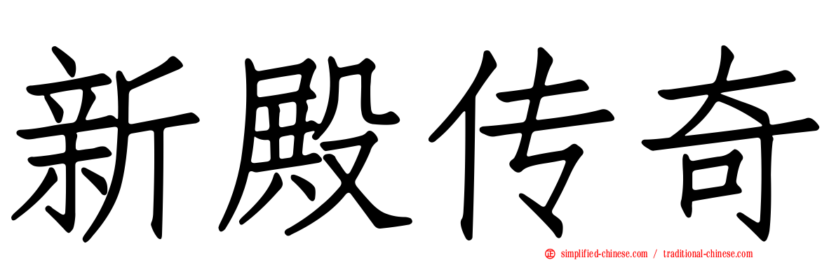 新殿传奇