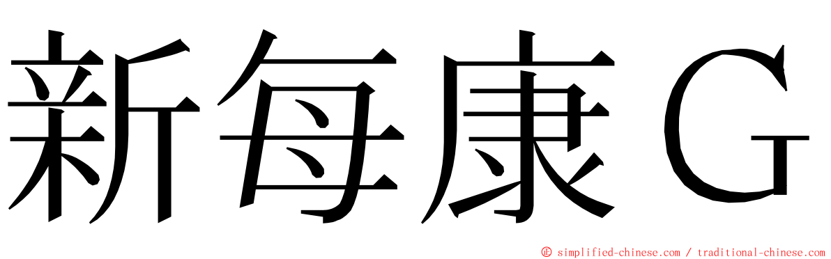 新每康Ｇ ming font
