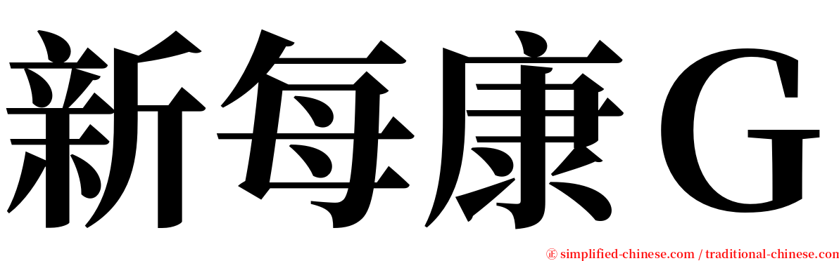 新每康Ｇ serif font