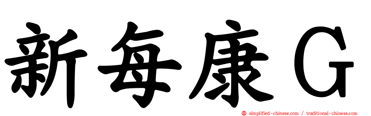 新每康Ｇ