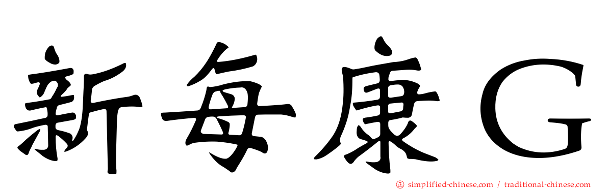 新每康Ｇ