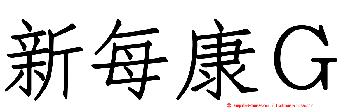 新每康Ｇ