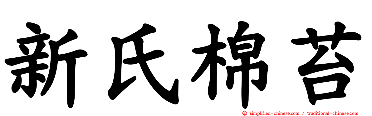 新氏棉苔