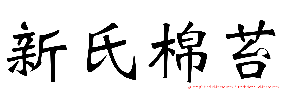 新氏棉苔
