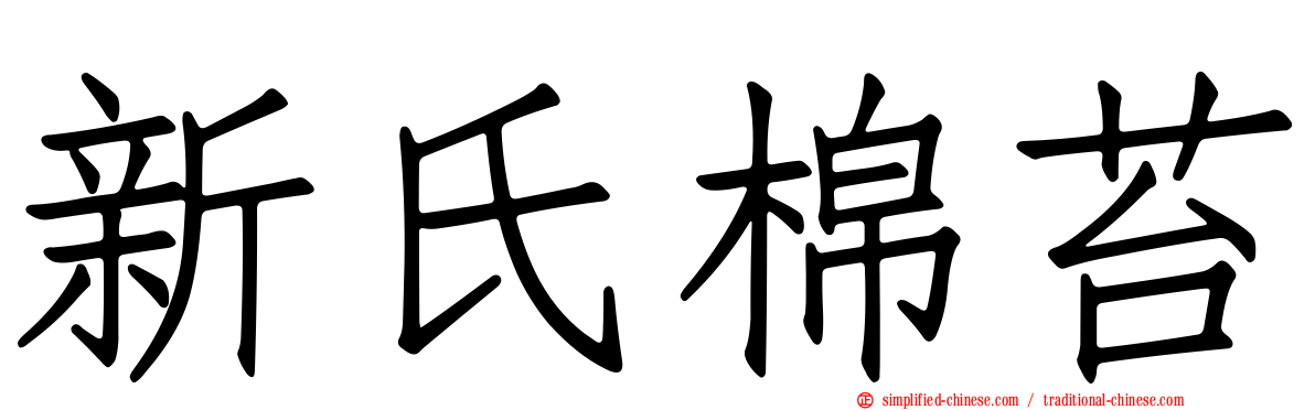 新氏棉苔