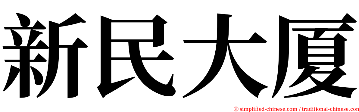 新民大厦 serif font