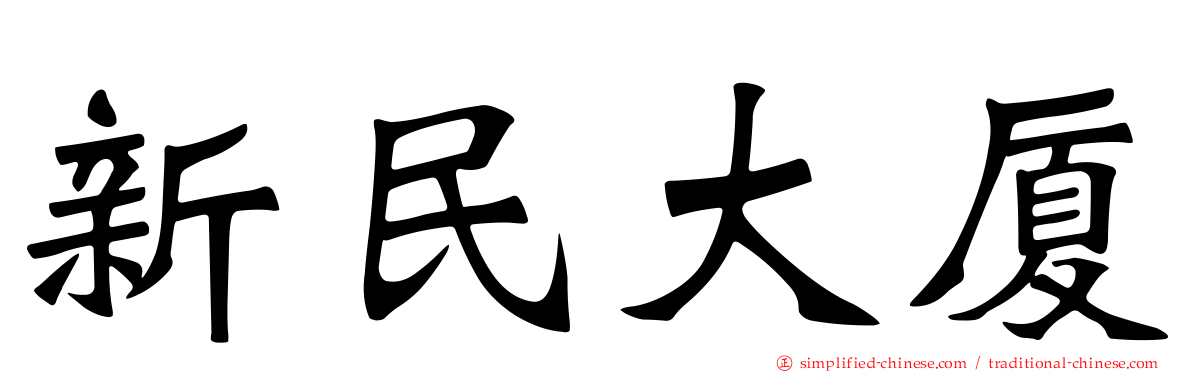 新民大厦