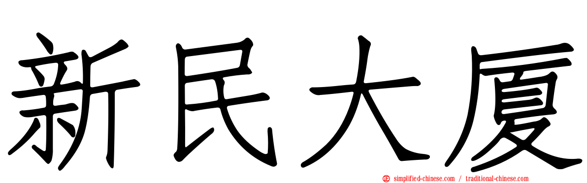 新民大厦