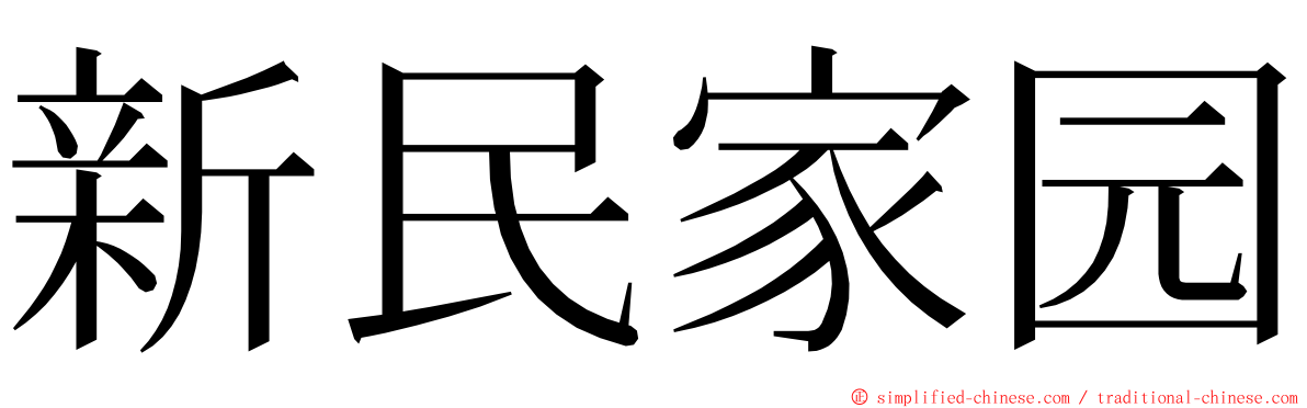 新民家园 ming font