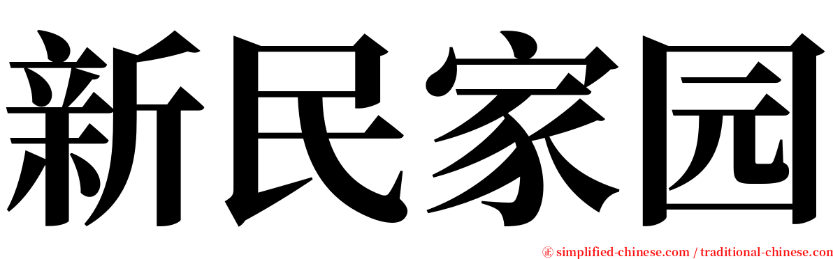 新民家园 serif font