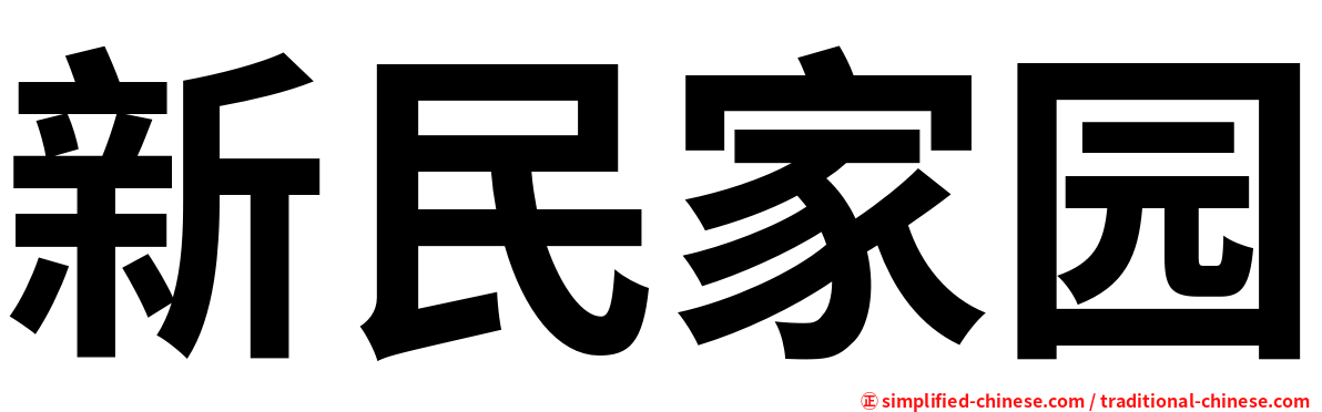 新民家园