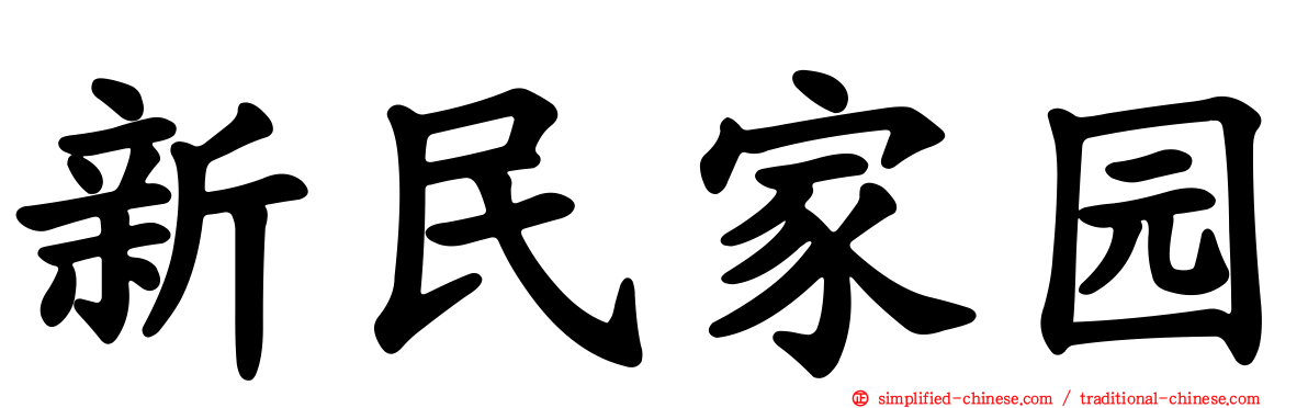 新民家园