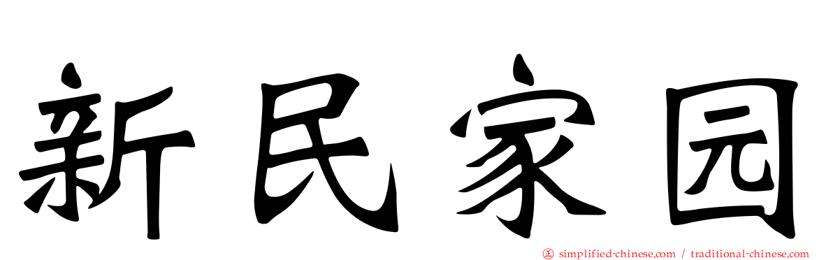 新民家园