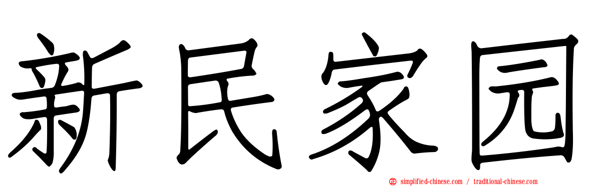 新民家园