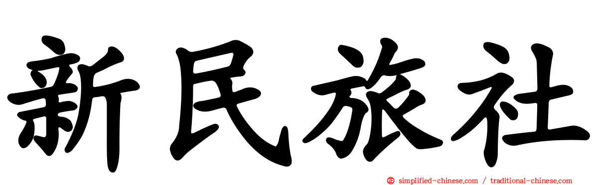 新民旅社
