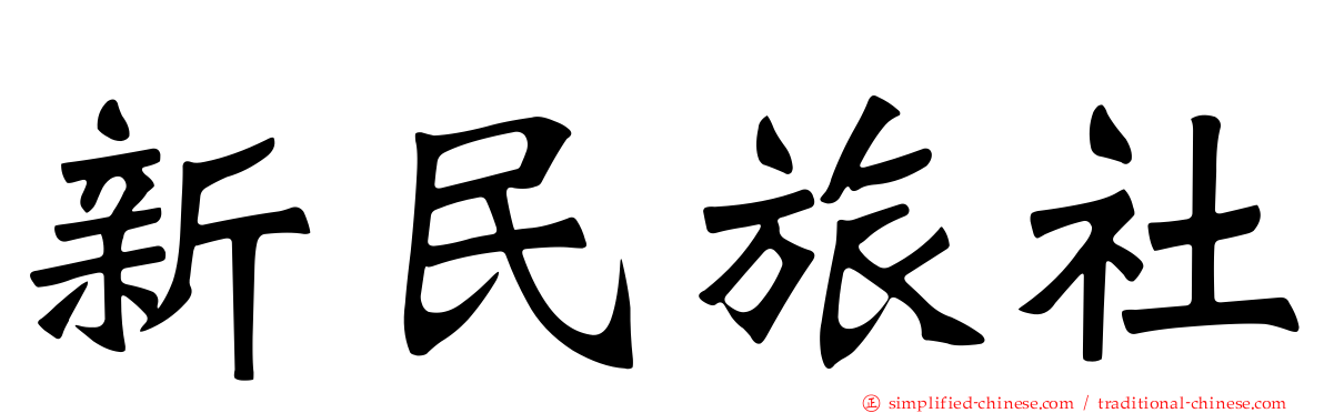 新民旅社