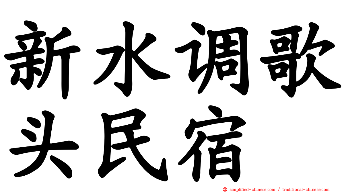 新水调歌头民宿
