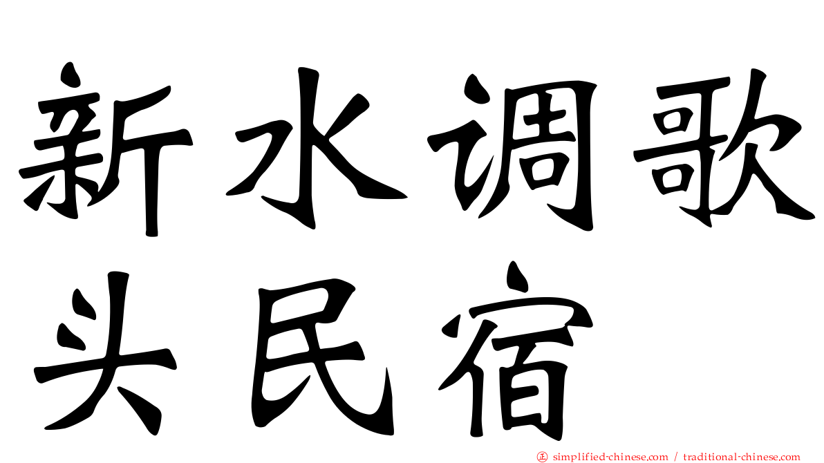 新水调歌头民宿