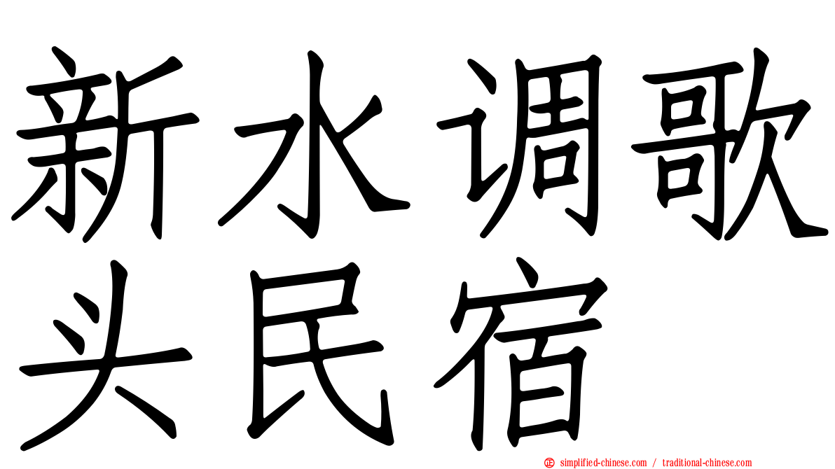 新水调歌头民宿