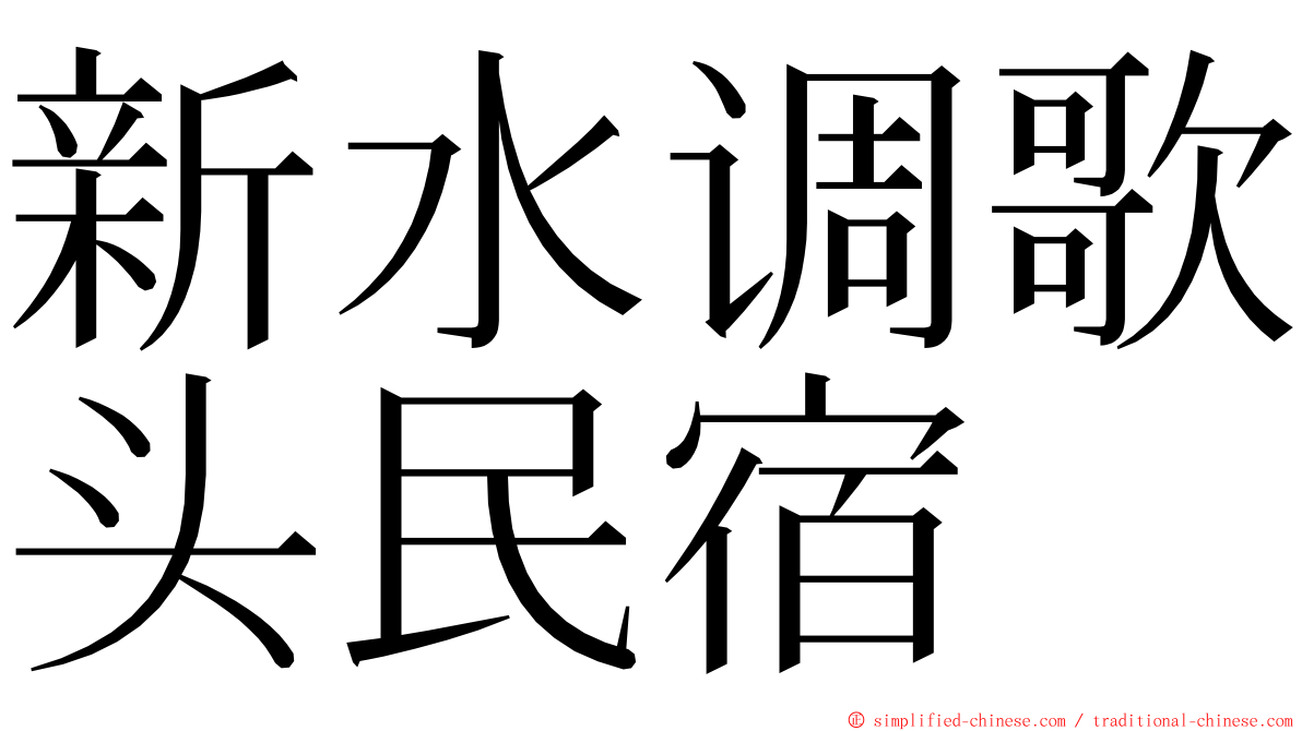 新水调歌头民宿 ming font