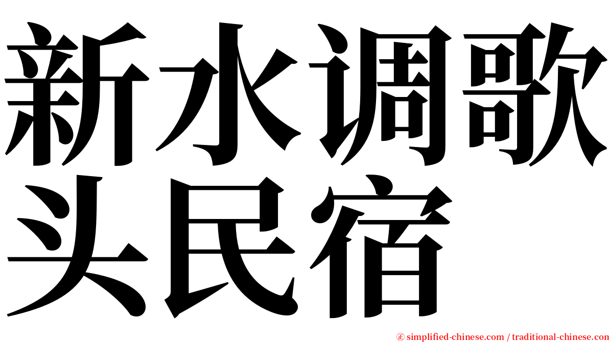 新水调歌头民宿 serif font